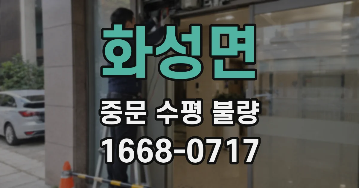 화성면 중문 수평 불량