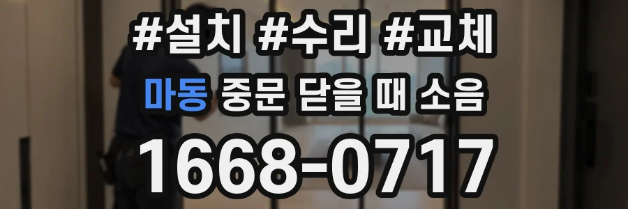 마동 중문 닫을 때 소음