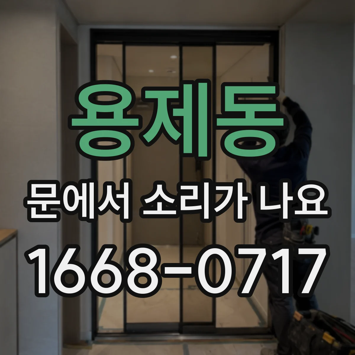 용제동 문에서 소리가 나요 하부 테두리 마찰로 발생하는 긁는 소음