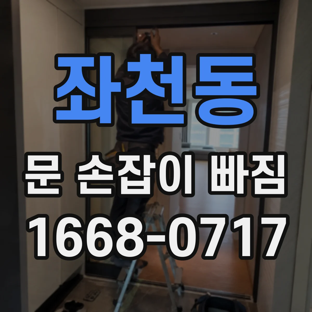 좌천동 문 손잡이 빠짐