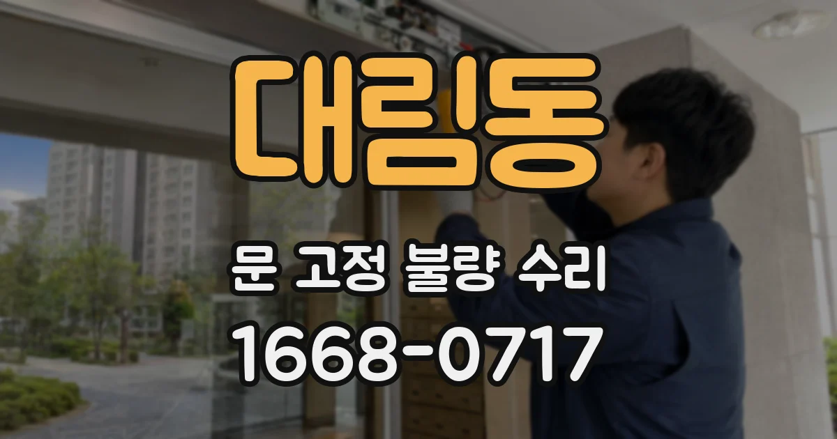 대림동 문 고정 불량 수리