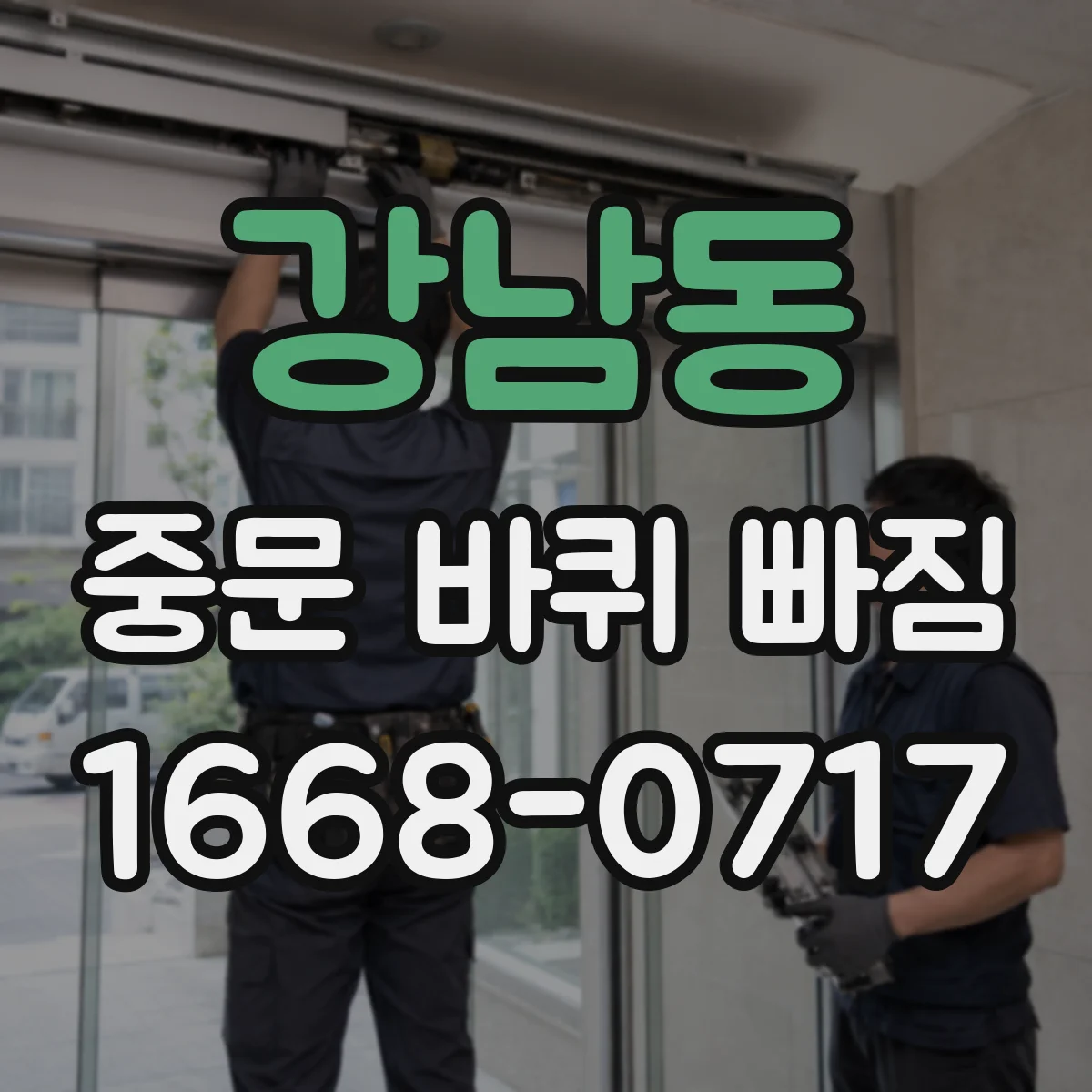 강남동 중문 바퀴 빠짐