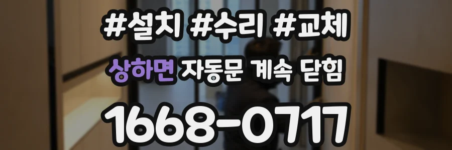 상하면 자동문 계속 닫힘