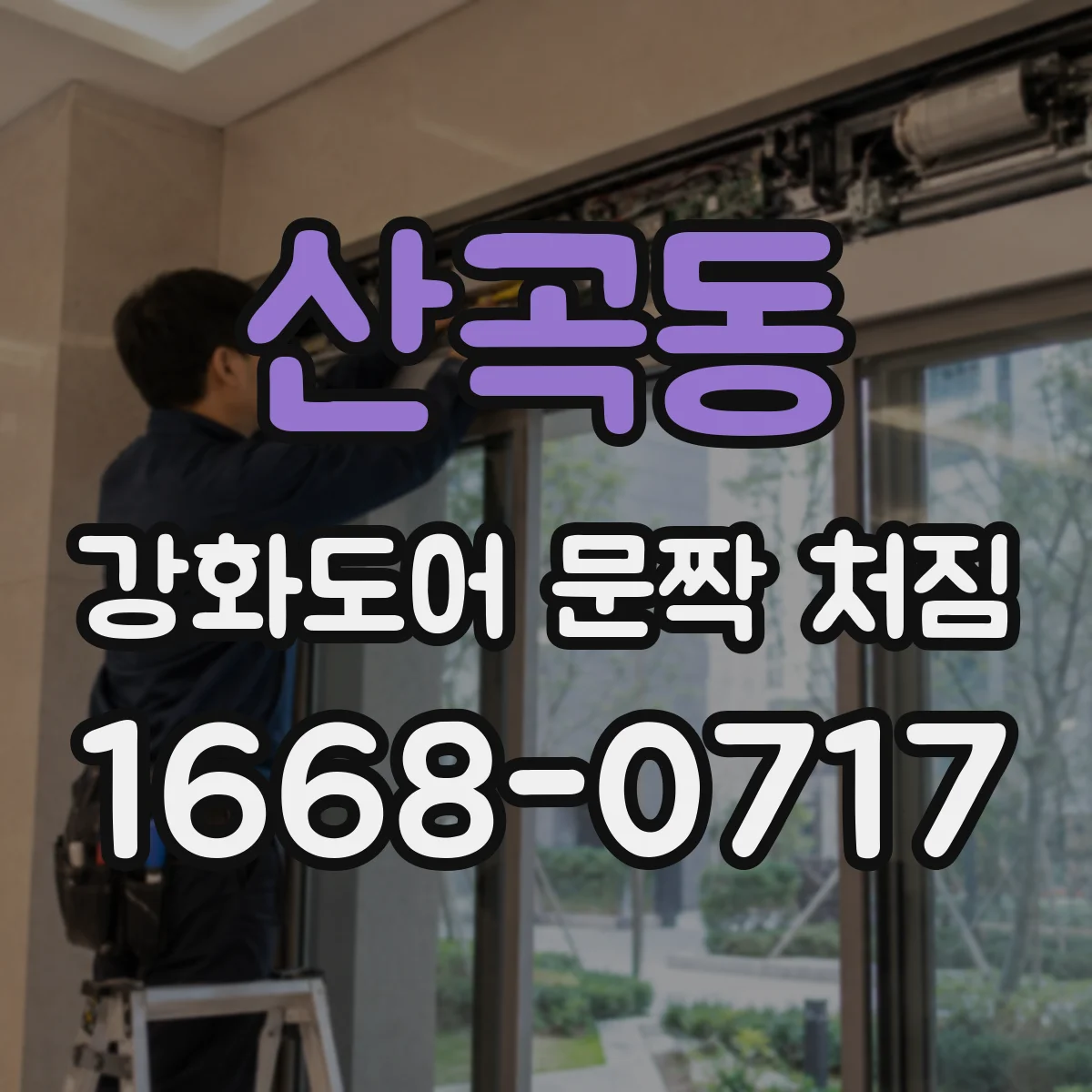 산곡동 강화도어 문짝 처짐