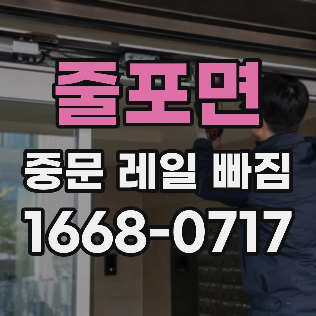 줄포면 중문 레일 빠짐
