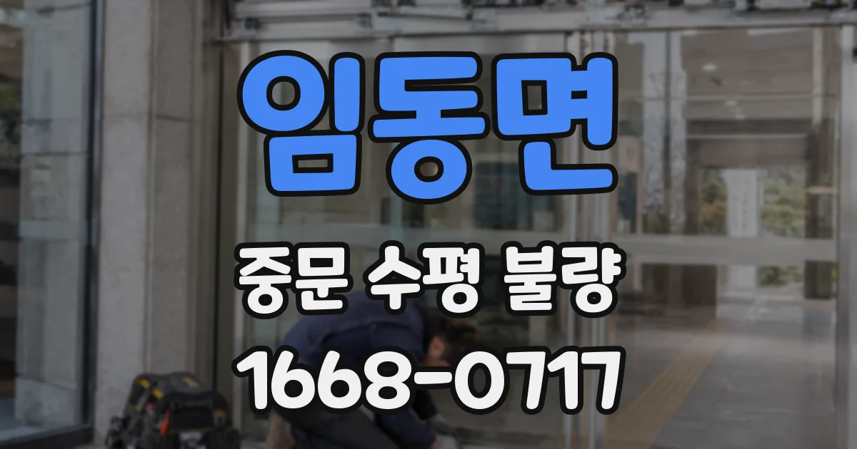 임동면 중문 수평 불량