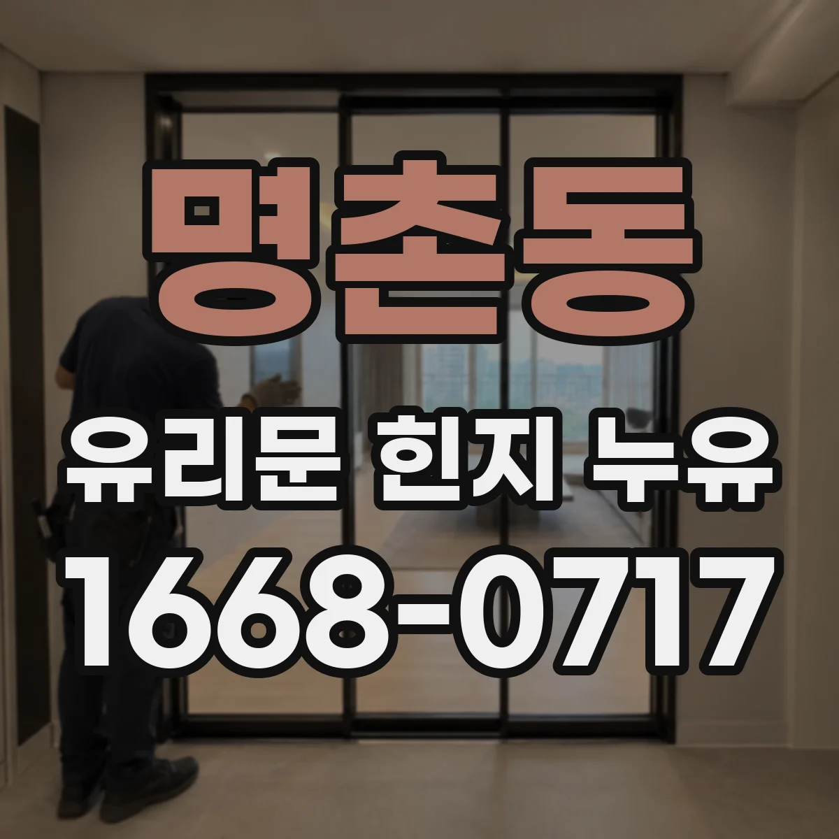 명촌동 유리문 힌지 누유