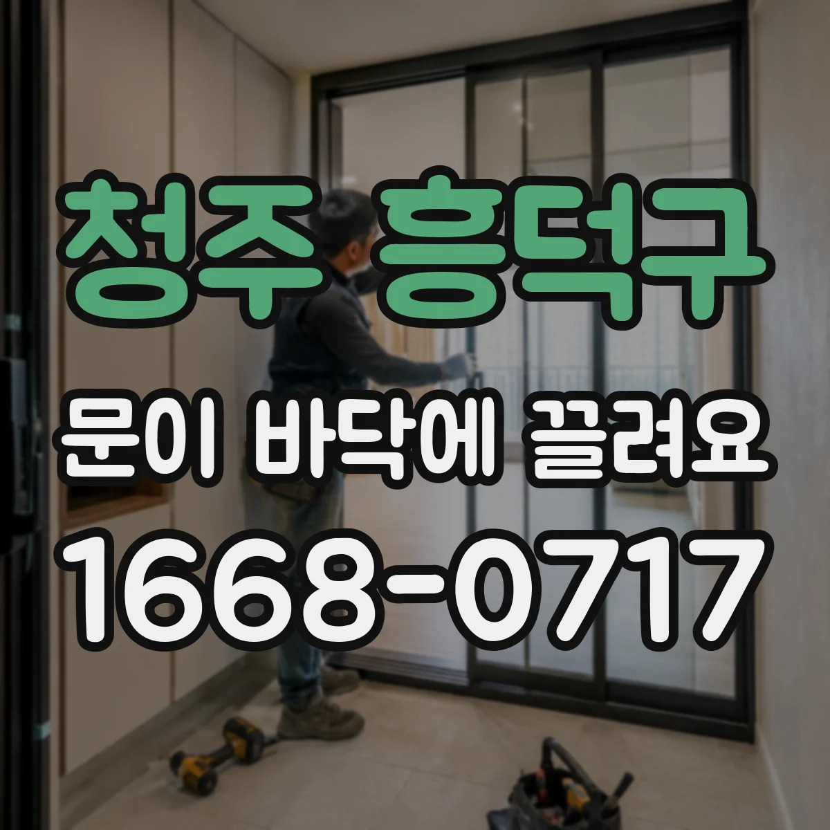 청주 흥덕구 문이 바닥에 끌려요