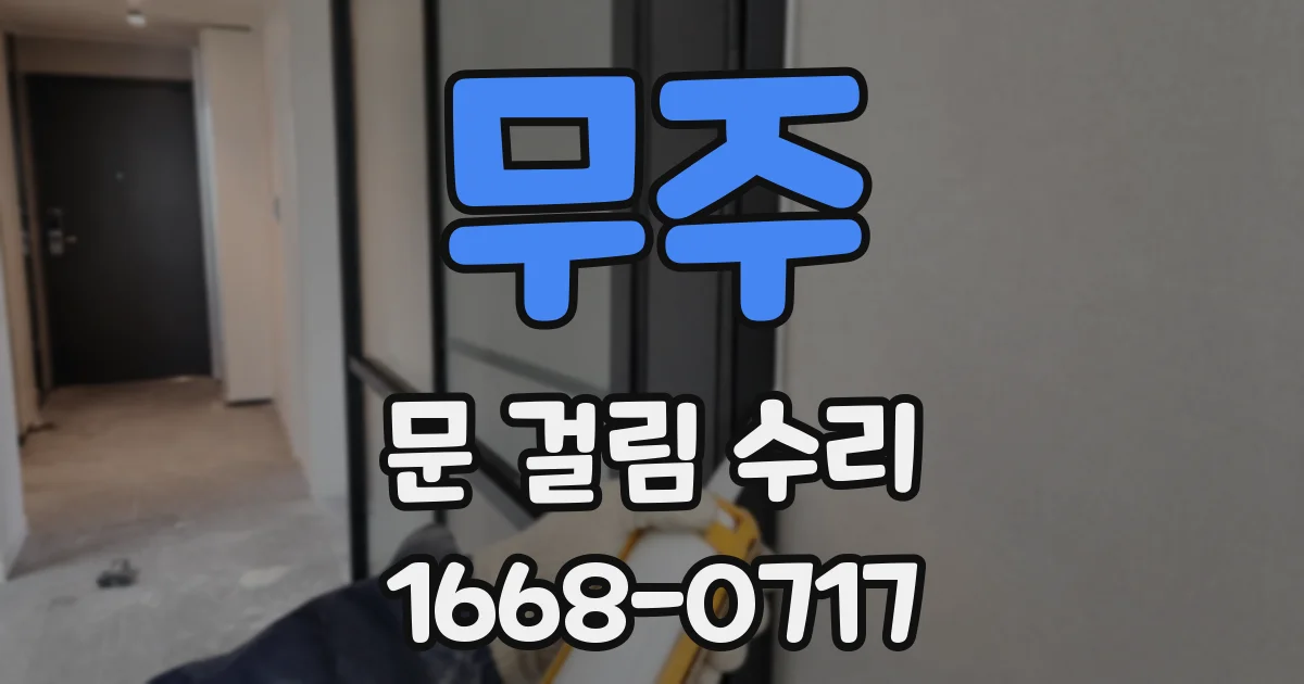 무주 문 걸림 수리