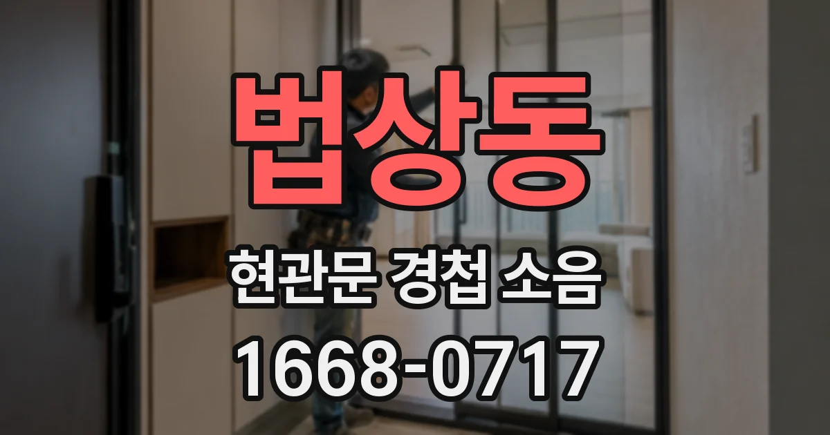 법상동 현관문 경첩 소음