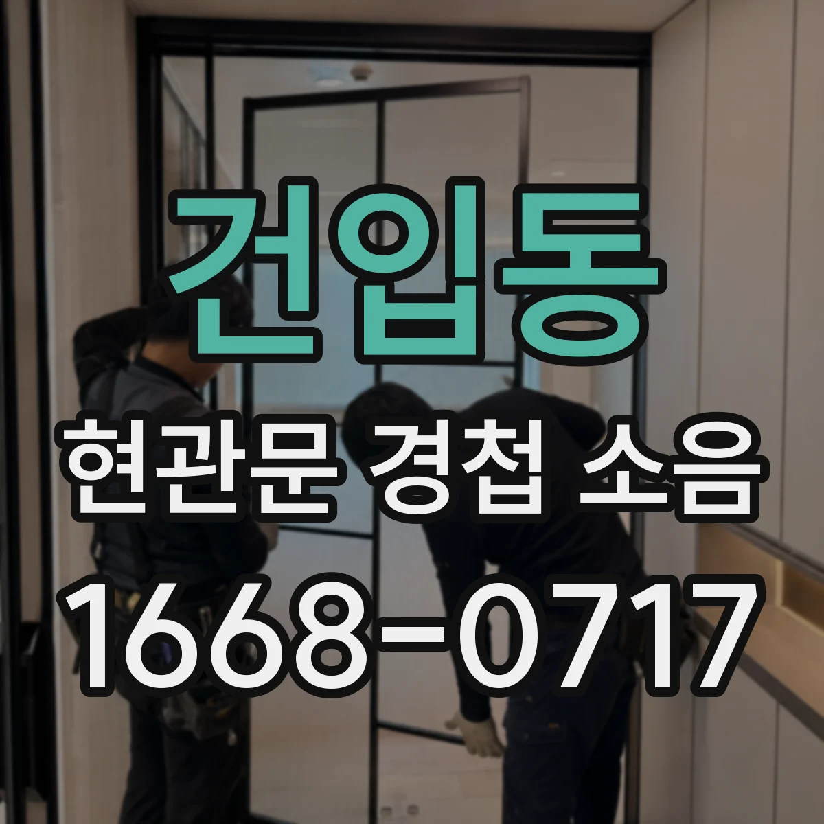 건입동 현관문 경첩 소음