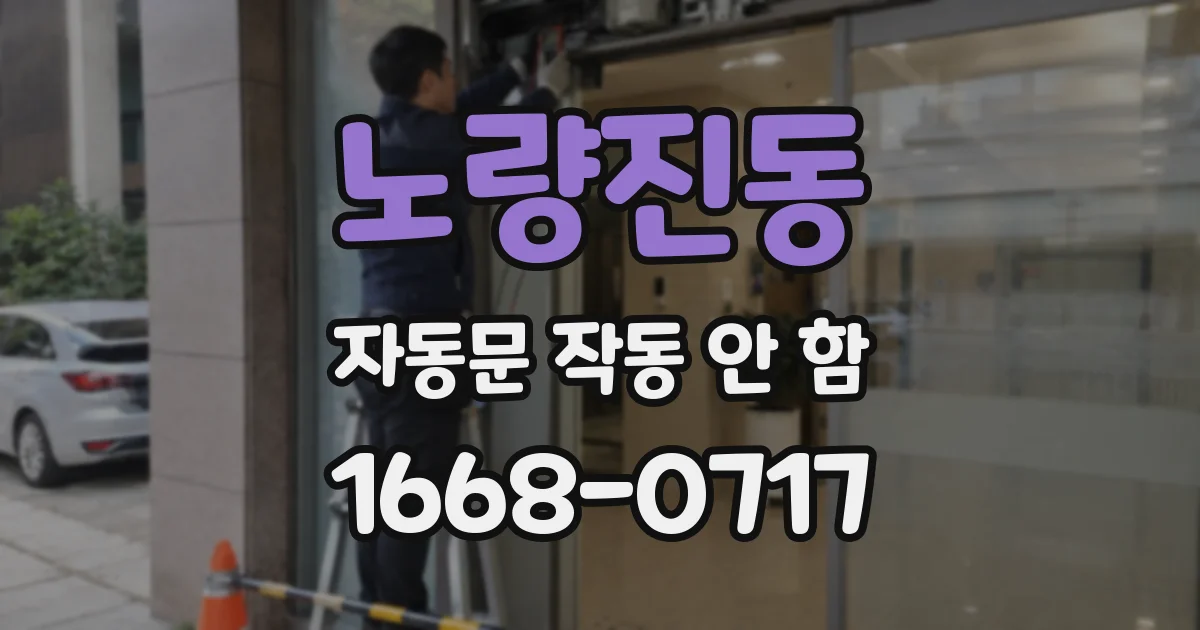 노량진동 자동문 작동 안 함