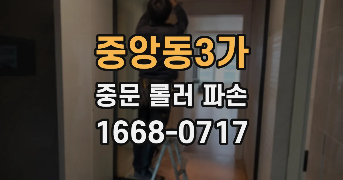 중앙동3가 중문 롤러 파손
