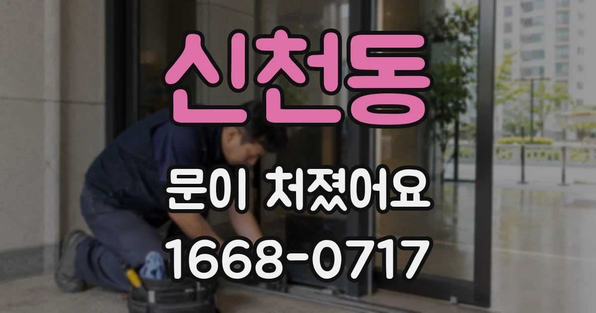 신천동 문이 처졌어요