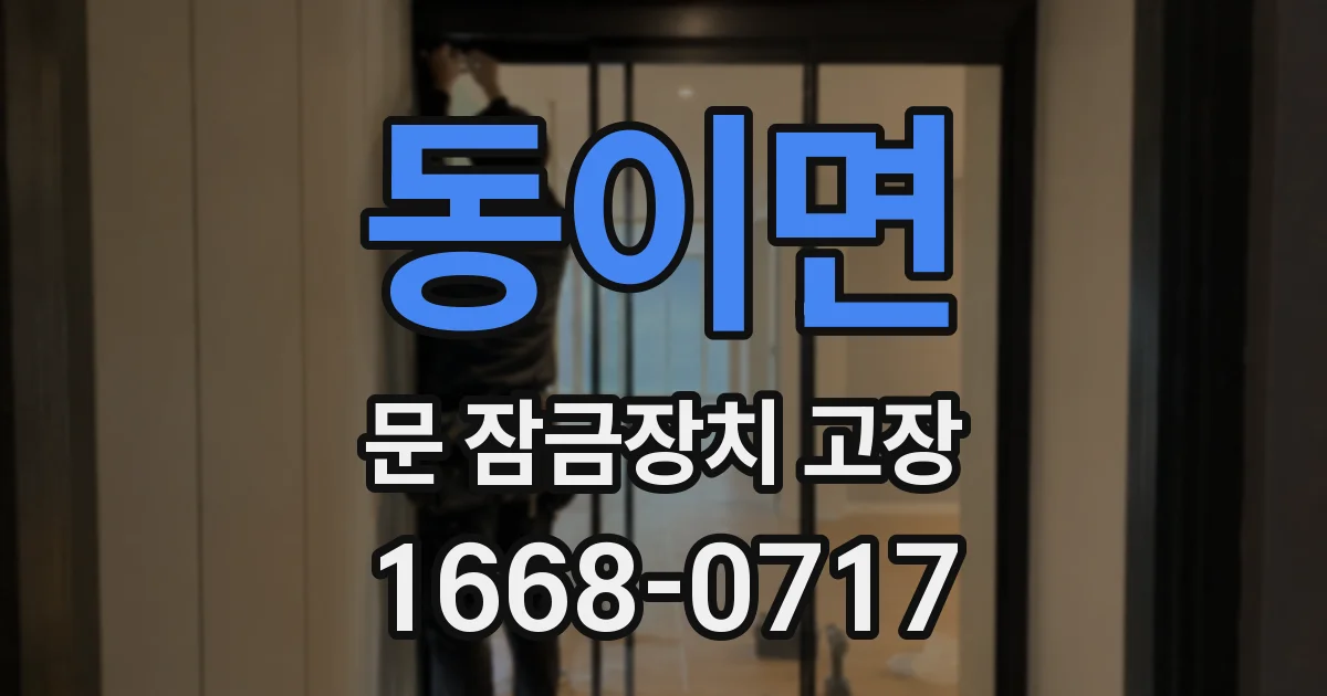 동이면 문 잠금장치 고장
