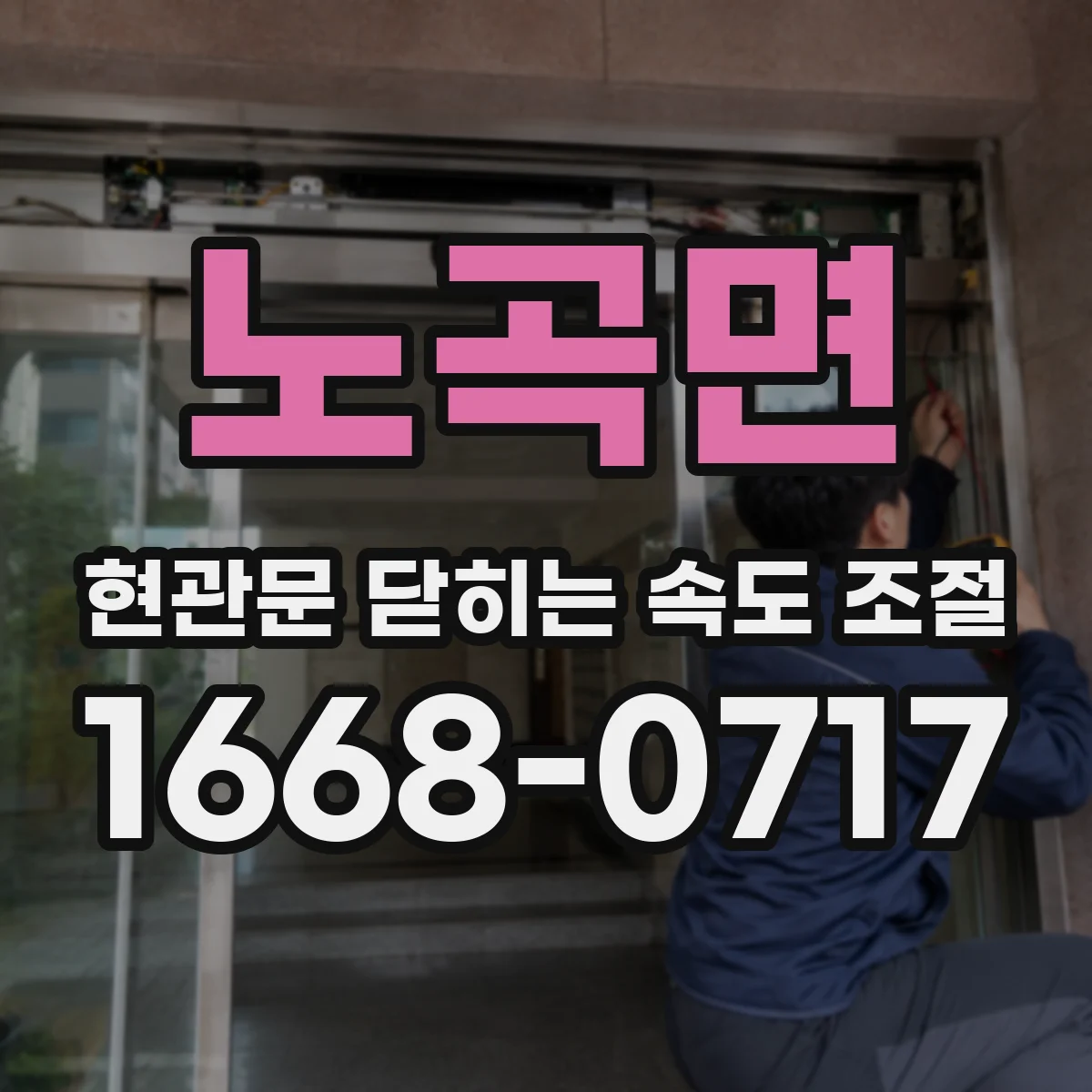 노곡면 현관문 닫히는 속도 조절