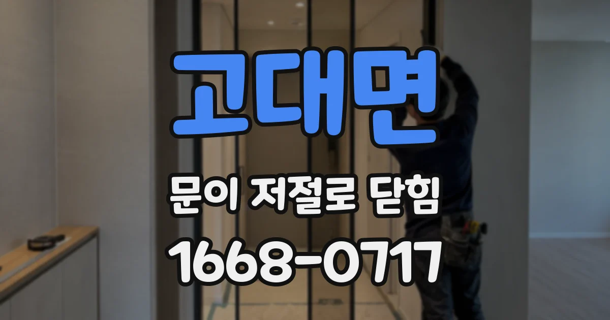 고대면 문이 저절로 닫힘
