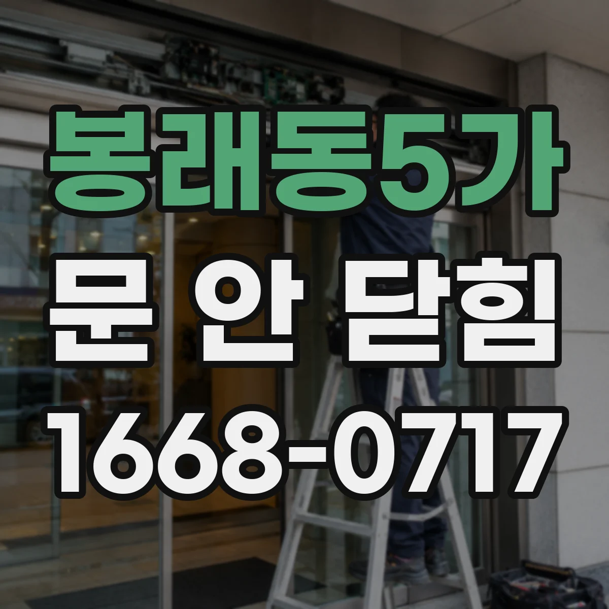 봉래동5가 문 안 닫힘