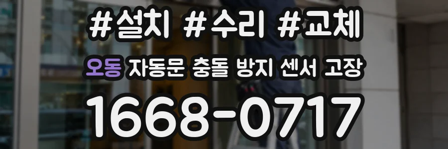 오동 자동문 충돌 방지 센서 고장