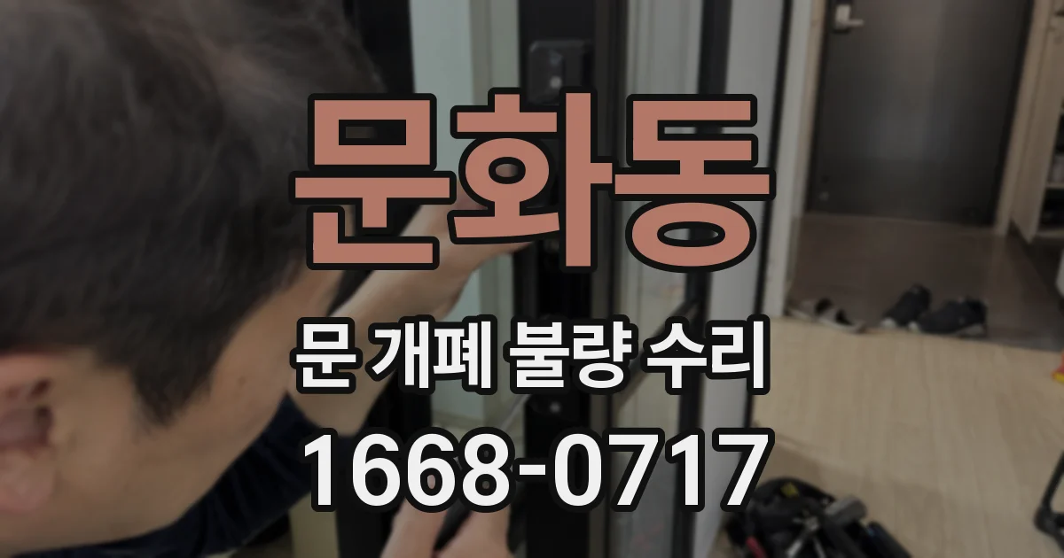 문화동 문 개폐 불량 수리