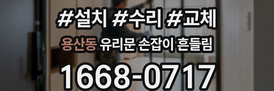용산동 유리문 손잡이 흔들림