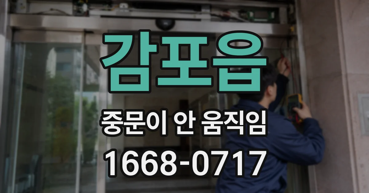 감포읍 중문이 안 움직임