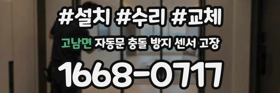 고남면 자동문 충돌 방지 센서 고장