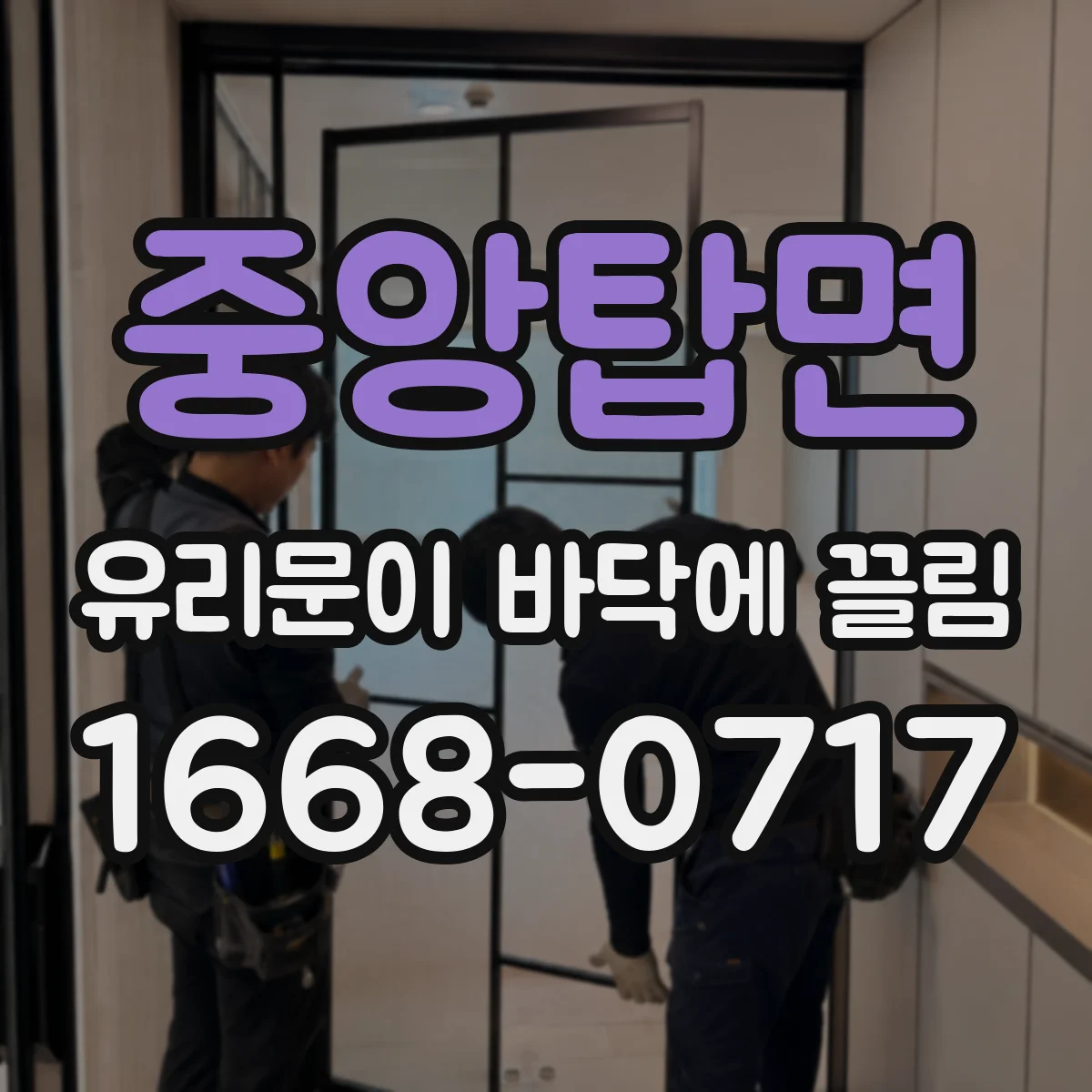 중앙탑면 유리문이 바닥에 끌림