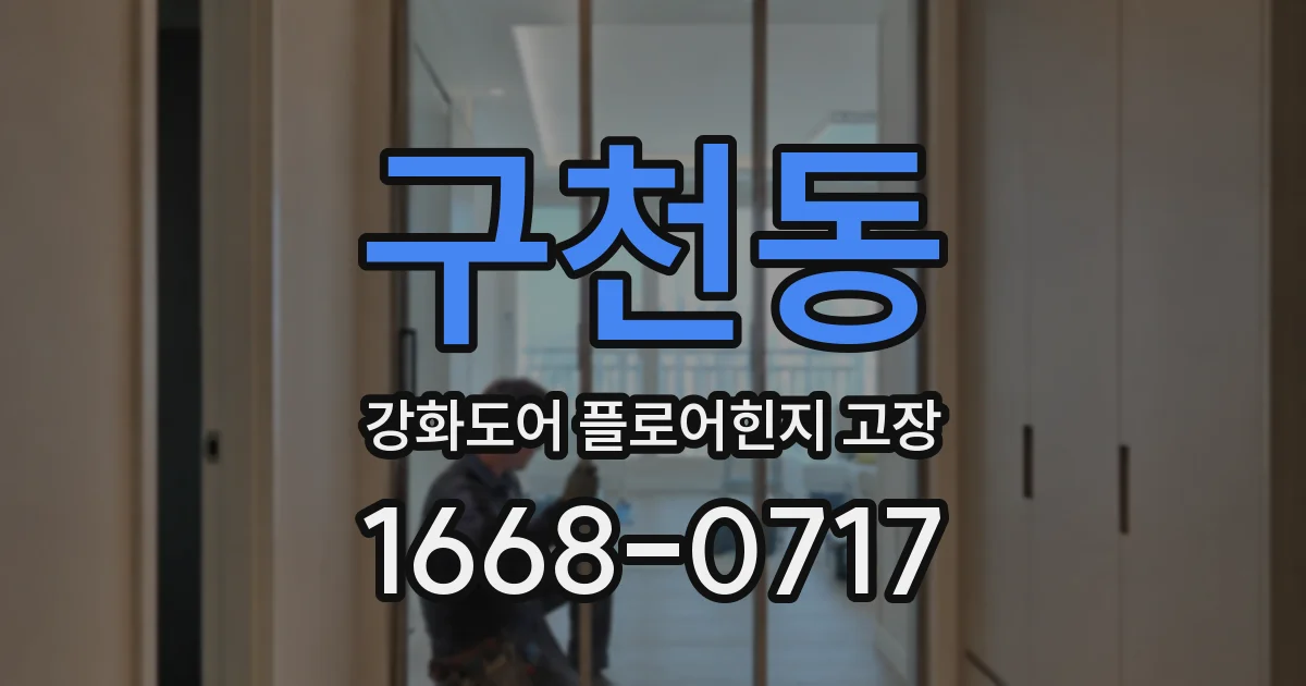 구천동 강화도어 플로어힌지 고장