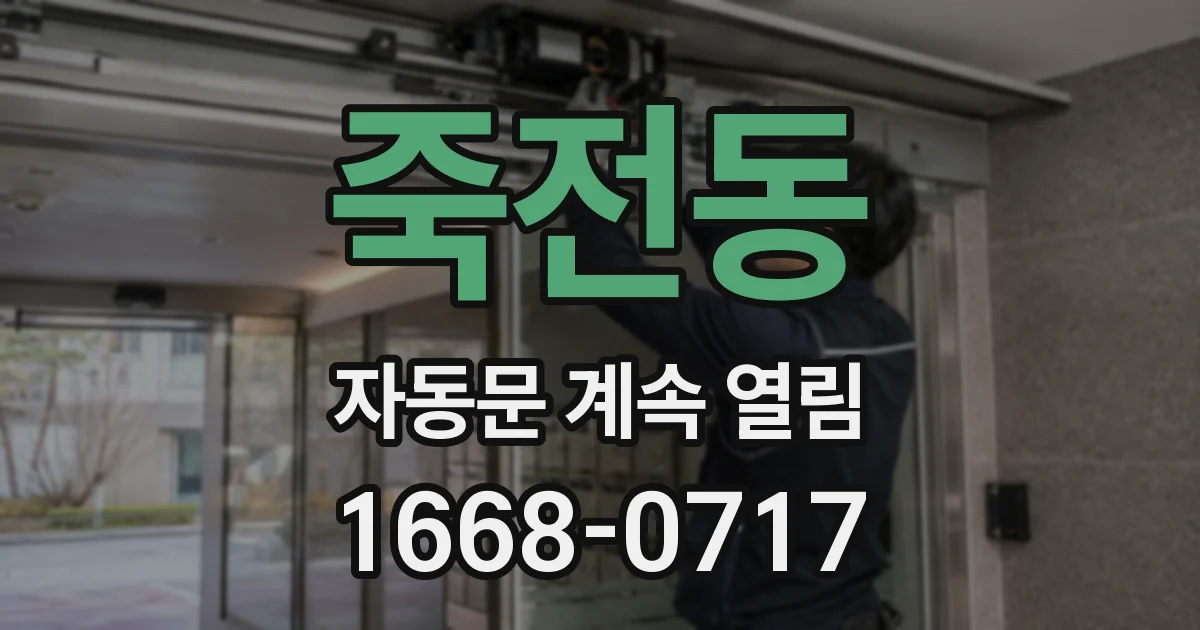 죽전동 자동문 계속 열림