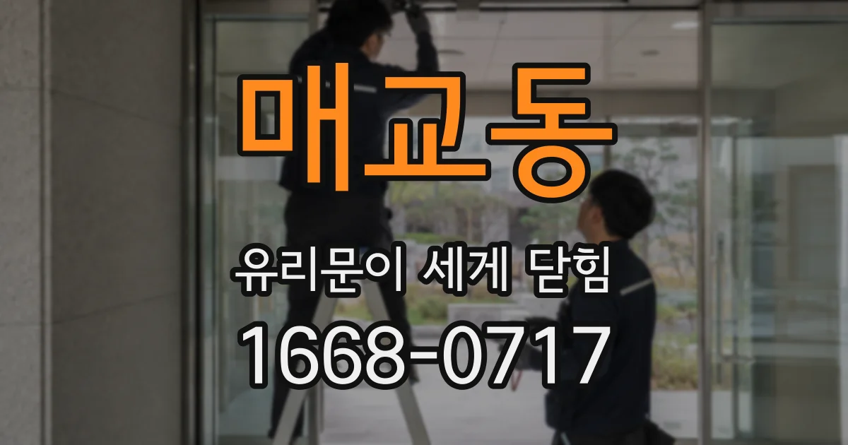 매교동 유리문이 세게 닫힘