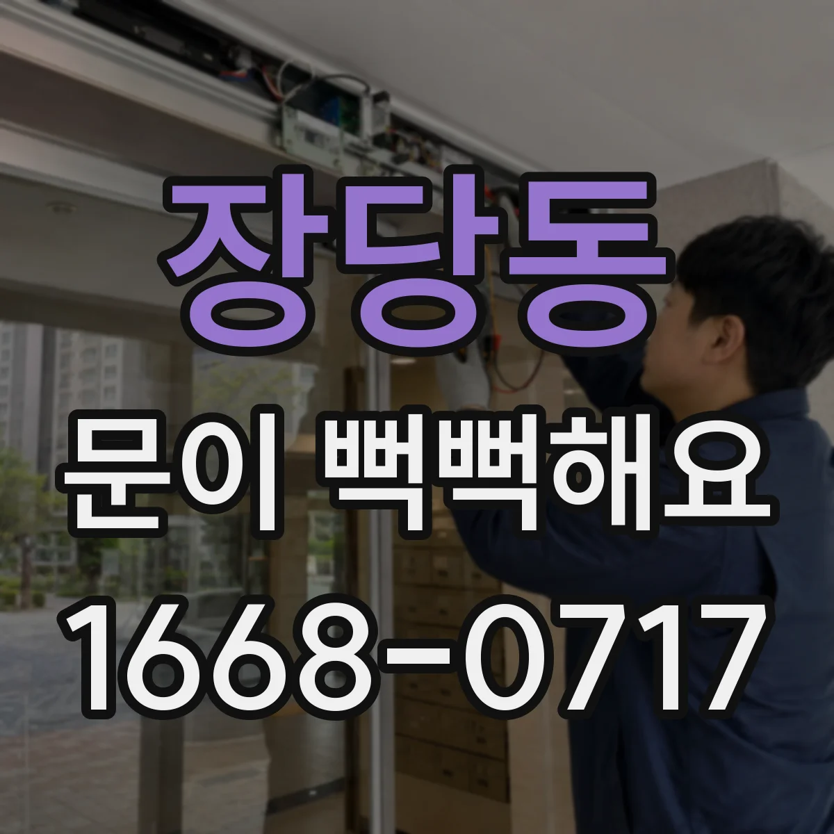 장당동 문이 뻑뻑해요