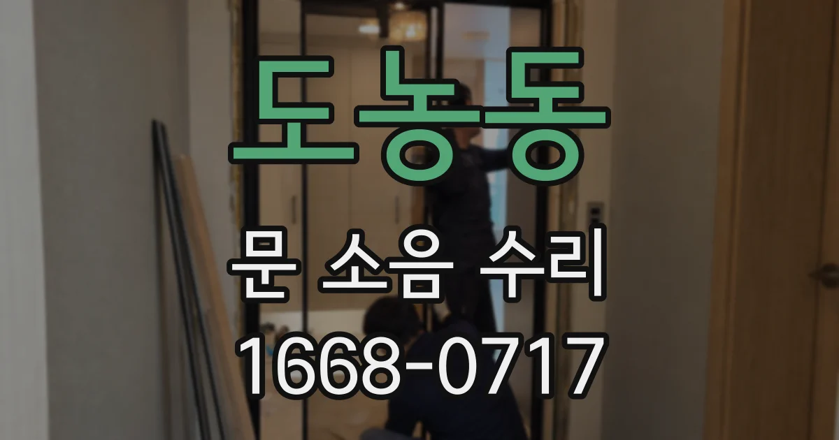 도농동 문 소음 수리