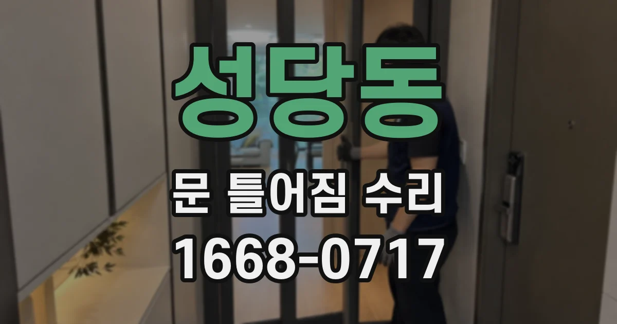 성당동 문 틀어짐 수리