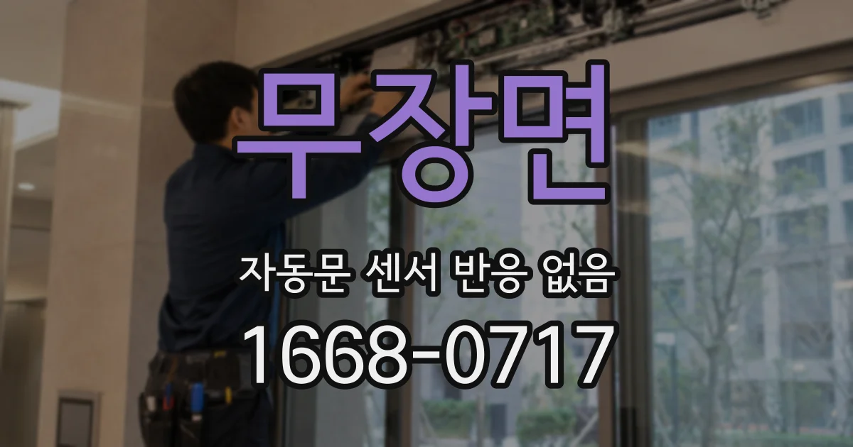 무장면 자동문 센서 반응 없음