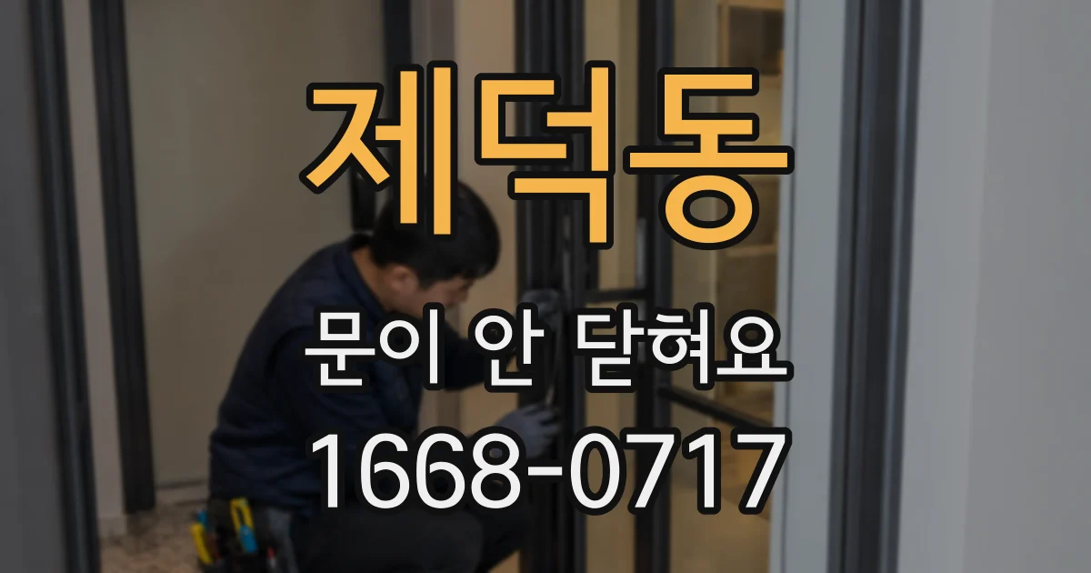 제덕동 문이 안 닫혀요