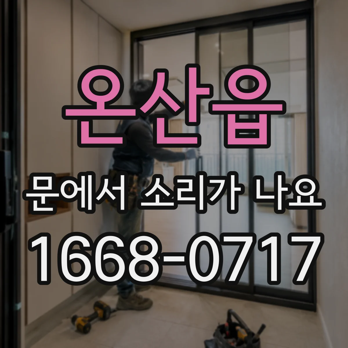 온산읍 문에서 소리가 나요