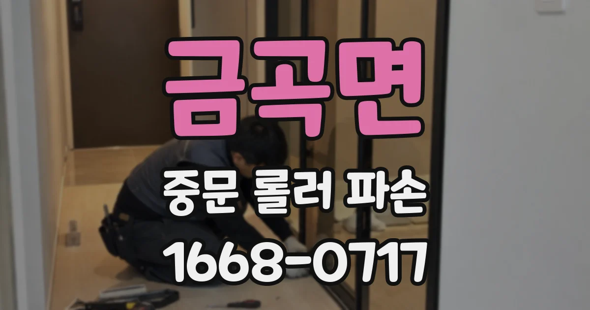 금곡면 중문 롤러 파손