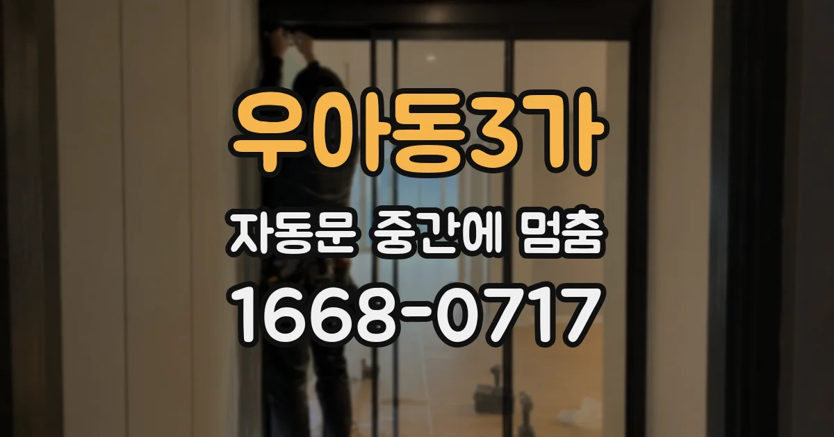 우아동3가 자동문 중간에 멈춤