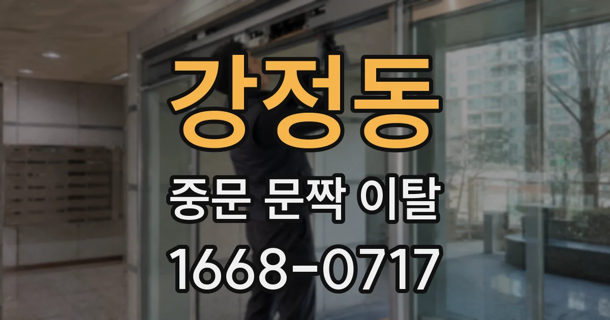강정동 중문 문짝 이탈