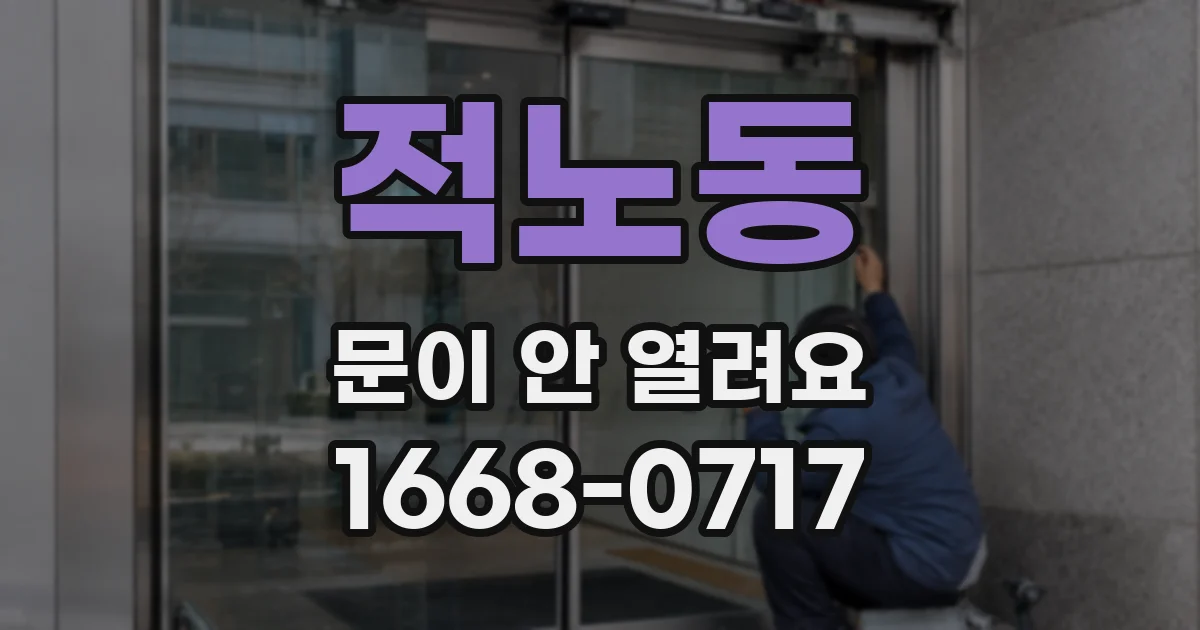 적노동 문이 안 열려요