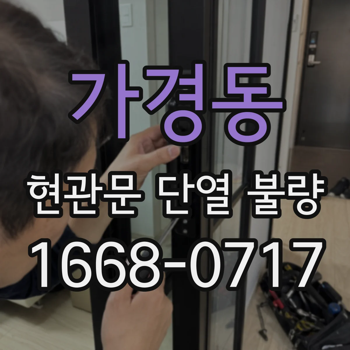 가경동 현관문 단열 불량