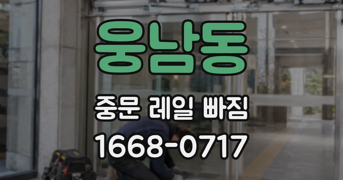 웅남동 중문 레일 빠짐