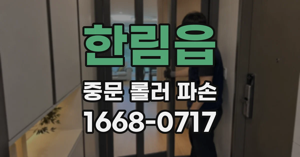 한림읍 중문 롤러 파손
