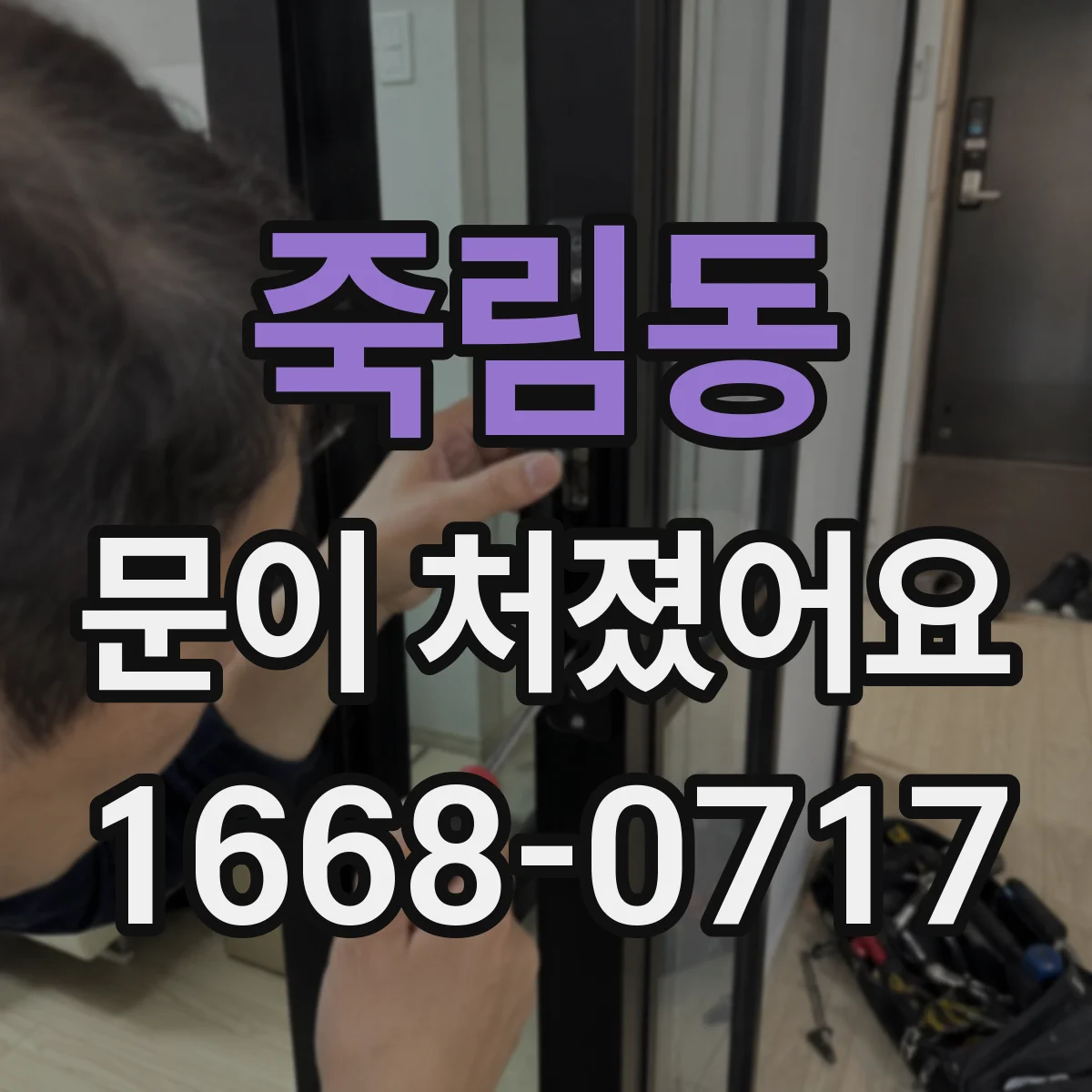 죽림동 문이 처졌어요