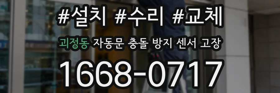 괴정동 자동문 충돌 방지 센서 고장