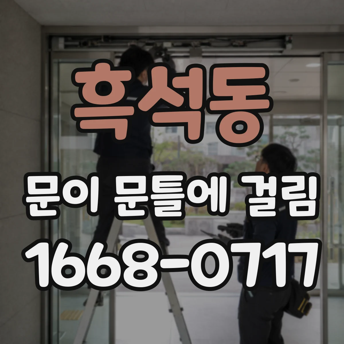 흑석동 문이 문틀에 걸림
