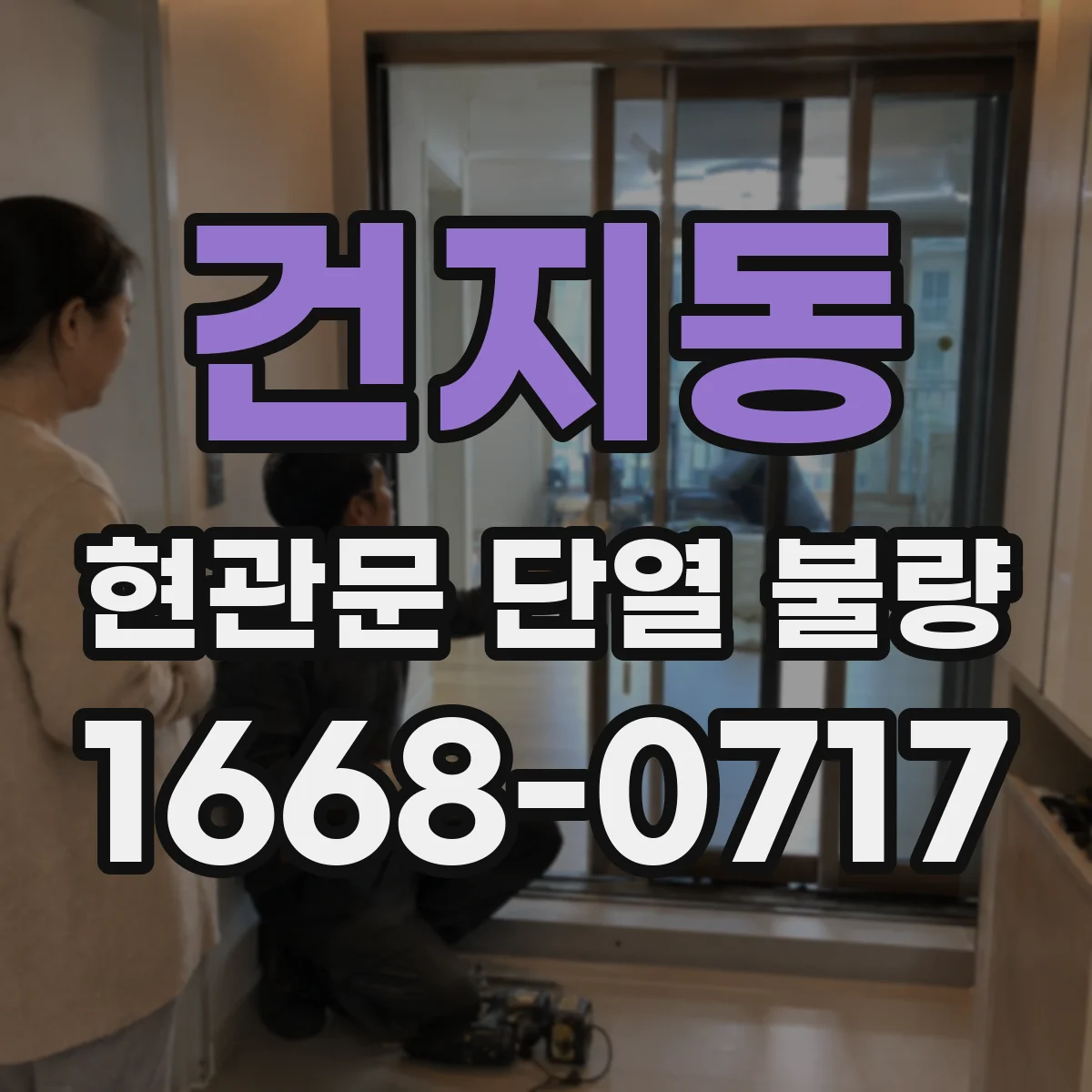 건지동 현관문 단열 불량