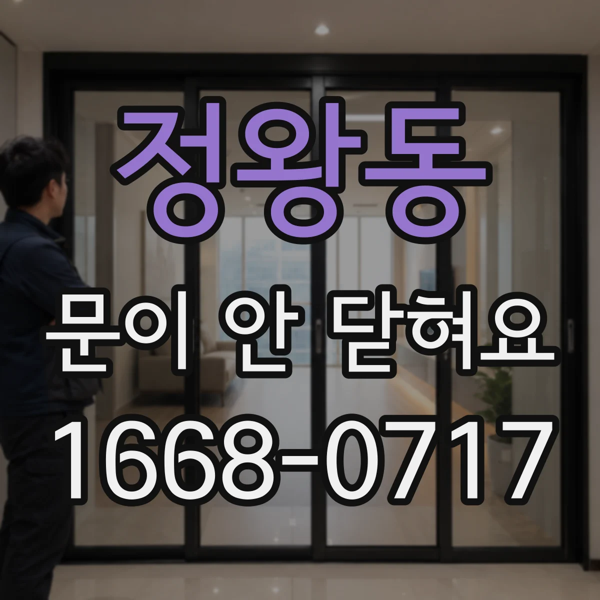 정왕동 문이 안 닫혀요