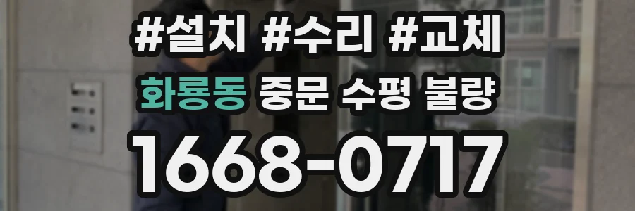 화룡동 중문 수평 불량